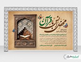 بنر لایه باز محفل انس با قرآن