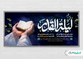 طرح پلاکارد شب قدر