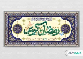 طرح پلاکارد ماه رمضان با تایپوگرافی رمضان کریم