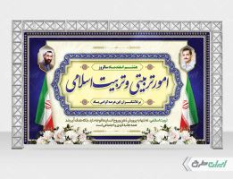 طرح بنر سالروز تاسیس امور تربیتی و تربیت اسلامی