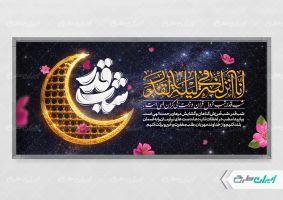 پلاکارد شب قدر