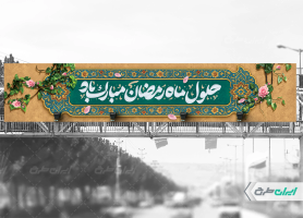 طرح لایه باز بیلبورد ماه رمضان