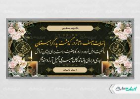 طرح رایگان پلاکارد تسلیت