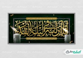 طرح پلاکارد شب قدر
