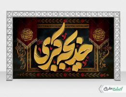 بنر لایه باز وفات حضرت خدیجه (س)