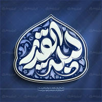 تایپوگرافی لیله قدر