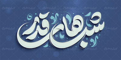 تایپوگرافی شب های قدر