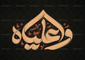 طرح تایپوگرافی وا علیاه