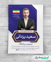 طرح پوستر تبلیغاتی شورای شهر