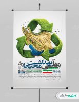 پوستر روز ملی بهداشت محیط