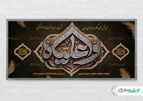 طرح پلاکارد شهادت امام علی (ع)