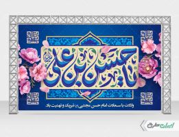 بنر ولادت امام حسن مجتبی (ع)