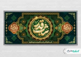 طرح پلاکارد مراسم شب قدر