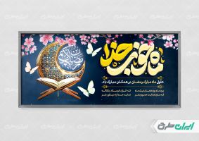 طرح پلاکارد ماه رمضان