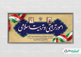 طرح پلاکارد سالروز تاسیس امور تربیتی و تربیت اسلامی