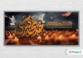 پلاکارد وفات حضرت خدیجه (س)