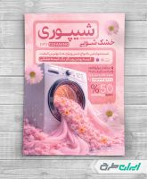 طرح تراکت خشکشویی