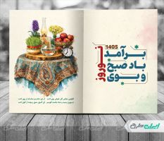 طرح لایه باز کارت پستال عید نوروز