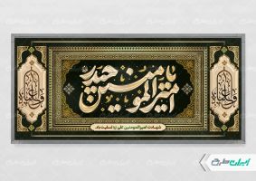 طرح لایه باز بنر شهادت امیر المومنین (ع)
