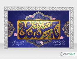 طرح بنر ولادت امام حسن مجتبی (ع)