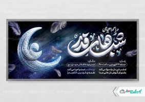 طرح پلاکارد مراسم شب قدر