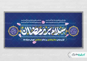 پلاکارد ماه رمضان