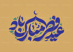 تایپوگرافی عید فطر مبارک باد