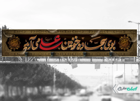 بیلبورد شهادت امام علی (ع)