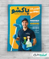 طرح تراکت شرکت خدمات نظافتی