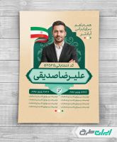 پوستر تبلیغاتی انتخابات شورای شهر
