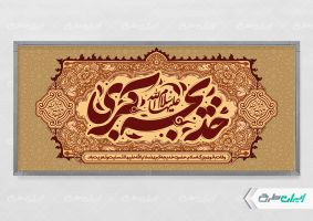 طرح پلاکارد وفات حضرت خدیجه (س)