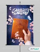 طرح لایه باز پوستر شب قدر