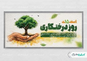 طرح لایه باز پلاکارد روز درختکاری