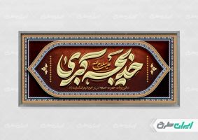 پلاکارد وفات حضرت خدیجه (س)