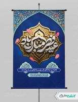 پوستر عید فطر