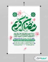 طرح پوستر ماه رمضان