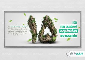 طرح پلاکارد روز درختکاری