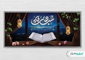 طرح پلاکارد شب قدر