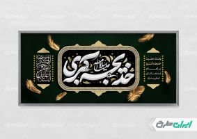 پلاکارد وفات حضرت خدیجه (س)