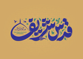 طرح تایپوگرافی قدس شریف