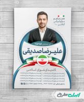 طرح پوستر تبلیغاتی انتخابات شورای شهر