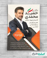 پوستر تبلیغاتی انتخابات شورای شهر