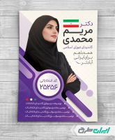 پوستر تبلیغات انتخابات شورای شهر