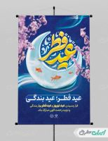 پوستر عید فطر و عید نوروز