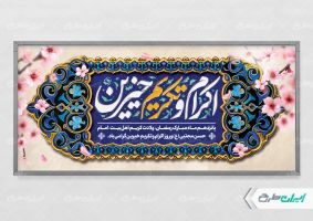 طرح لایه باز پلاکارد اکرام و تکریم خیرین