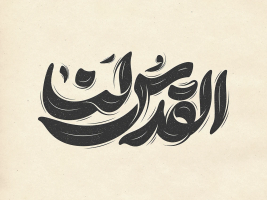 تایپوگرافی القدس النا