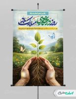 طرح لایه باز پوستر روز درختکاری