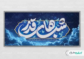 طرح پلاکارد شب قدر