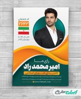 پوستر تبلیغاتی انتخابات شورای شهر