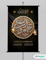 طرح لایه باز پوستر شهادت امام علی (ع)